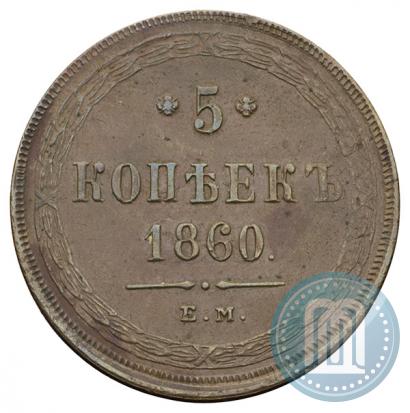 Picture 5 kopecks 1860 year ЕМ 