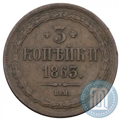 Фото 3 копейки 1863 года ВМ 