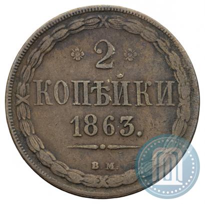 Picture 2 kopecks 1863 year ВМ 