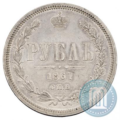 Picture 1 rouble 1867 year СПБ-НІ 