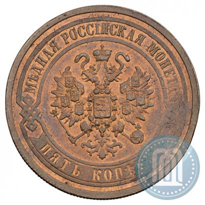 Фото 5 копеек 1867 года ЕМ "Тип 1868-1881"