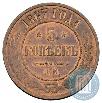 Фото 5 копеек 1867 года ЕМ "Тип 1868-1881"