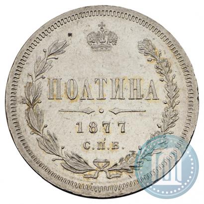 Picture Poltina 1877 year СПБ-HI 