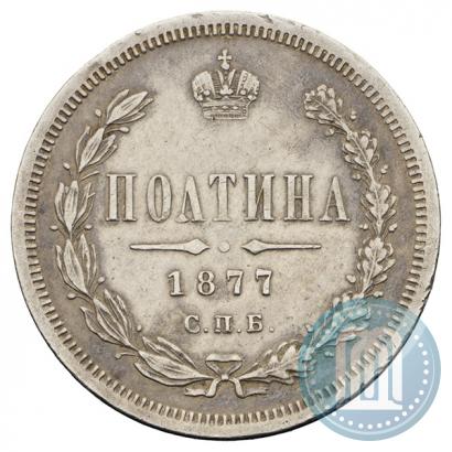 Фото Полтина 1877 года СПБ-HI 