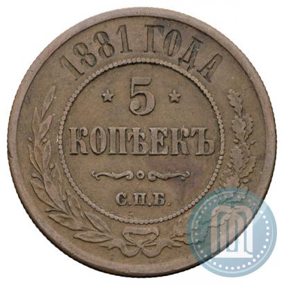 Фото 5 копеек 1881 года СПБ 