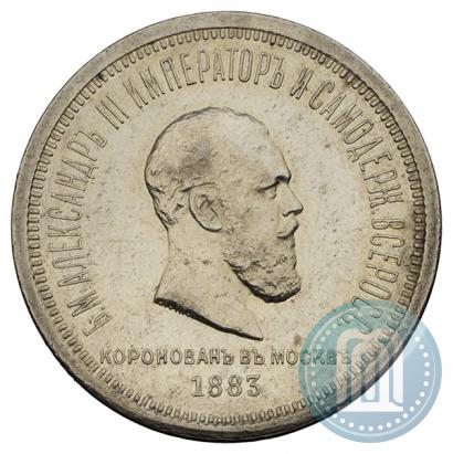 Фото 1 рубль 1883 года ЛШ "В память Коронации Императора Александра III"