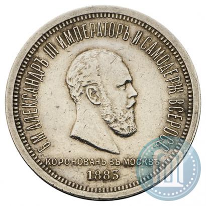 Фото 1 рубль 1883 года ЛШ "В память Коронации Императора Александра III"