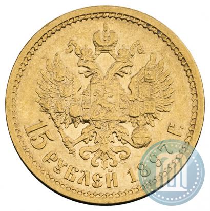 Фото 15 рублей 1897 года (АГ) 