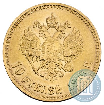 Фото 10 рублей 1899 года (АГ) 