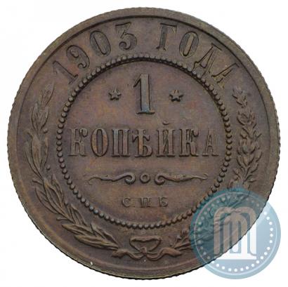 Picture 1 kopeck 1903 year СПБ 
