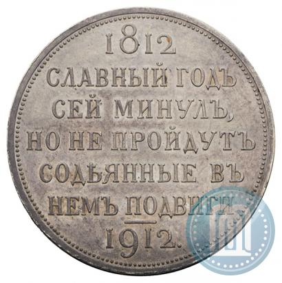 Picture 1 rouble 1912 year (ЭБ) "In commemoration of centenary of Patriotic War of 1812"