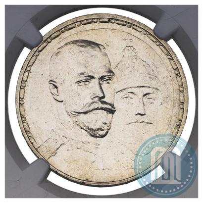 Фото 1 рубль 1913 года (ВС) "В память 300-летия дома Романовых"