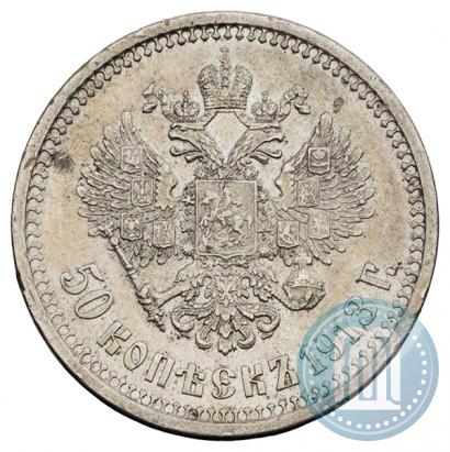 Фото 50 копеек 1913 года (ВС) 