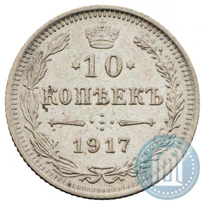 Фото 10 копеек 1917 года ВС 