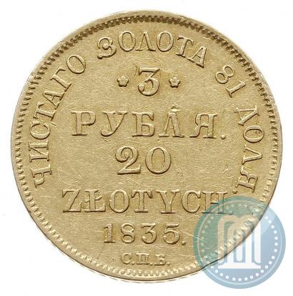 Picture 3 roubles - 20 złotych 1835 year СПБ-ПД 