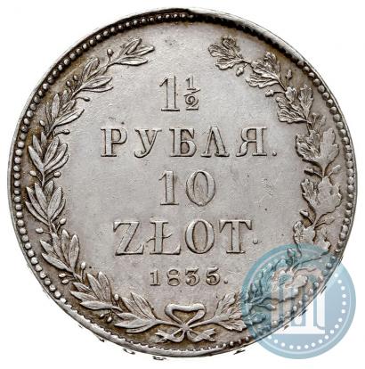 Фото 1,5 рубля - 10 злотых 1835 года НГ 