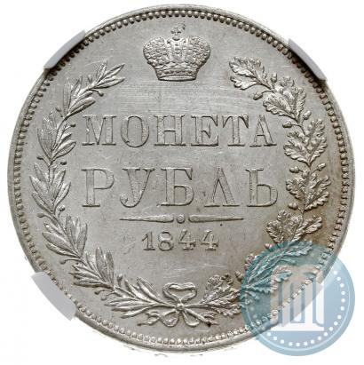 Фото 1 рубль 1844 года MW 