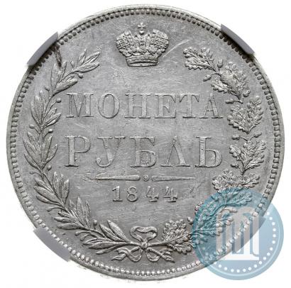 Фото 1 рубль 1844 года MW 