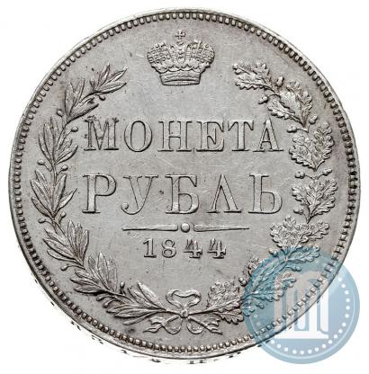 Фото 1 рубль 1844 года MW 