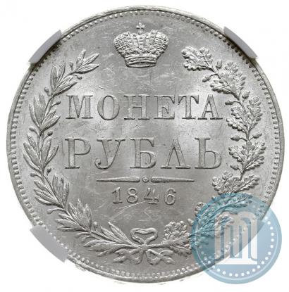 Picture 1 rouble 1846 year MW 