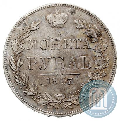 Фото 1 рубль 1847 года MW 