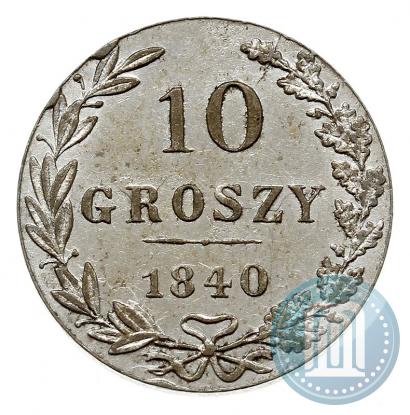 Фото 10 грошей 1840 года MW 
