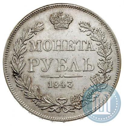 Фото 1 рубль 1843 года MW 