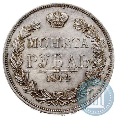Фото 1 рубль 1844 года MW 