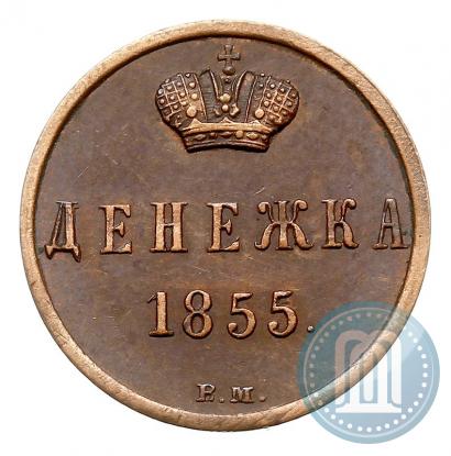 Фото Денежка 1855 года ВМ 