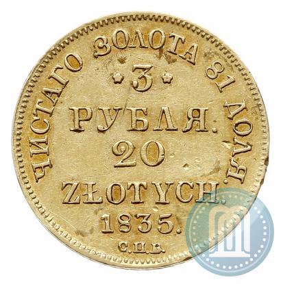 Фото 3 рубля - 20 злотых 1835 года СПБ-ПД 