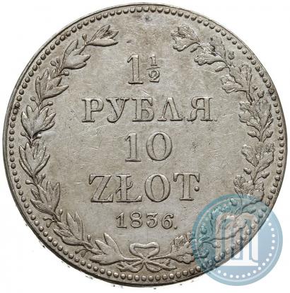Фото 1,5 рубля - 10 злотых 1836 года MW 