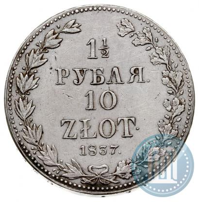 Фото 1,5 рубля - 10 злотых 1837 года MW 
