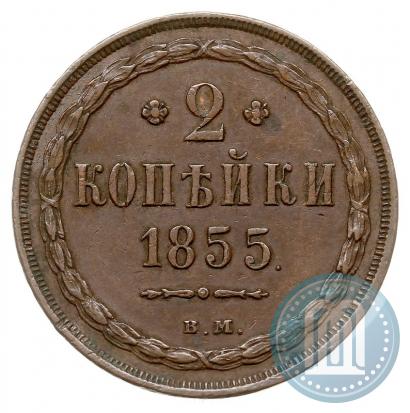 Фото 2 копейки 1855 года ВМ 