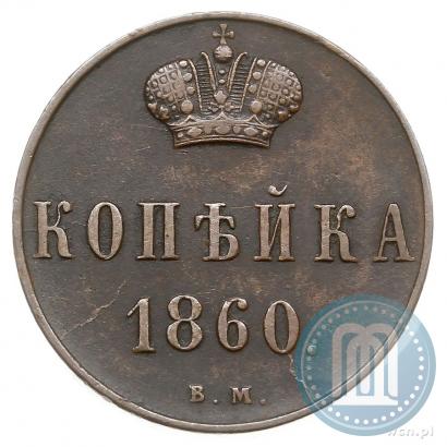 Picture 1 kopeck 1860 year ВМ 