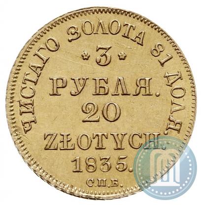 Picture 3 roubles - 20 złotych 1835 year СПБ-ПД 