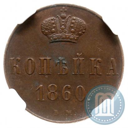 Фото 1 копейка 1860 года ВМ 