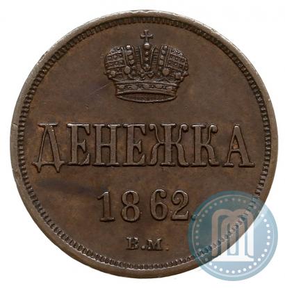 Фото Денежка 1862 года ВМ 