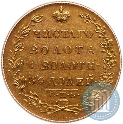 Фото 5 рублей 1830 года СПБ-ПД 