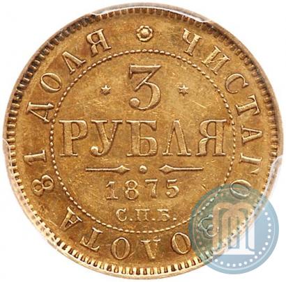 Фото 3 рубля 1875 года СПБ-HI 