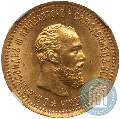Picture 5 roubles 1890 year (АГ) 