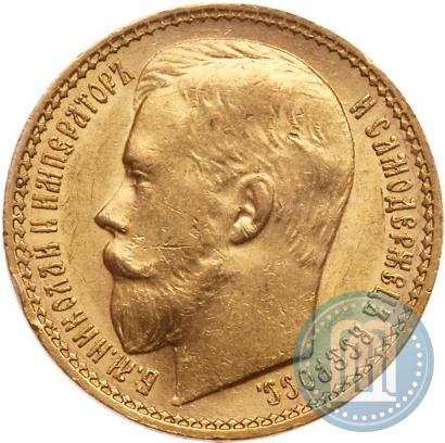 Фото 15 рублей 1897 года (АГ) 