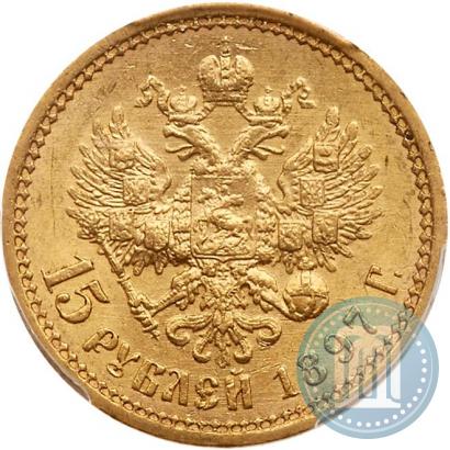 Фото 15 рублей 1897 года (АГ) 