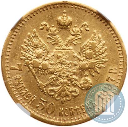 Фото 7,5 рублей 1897 года (АГ) 