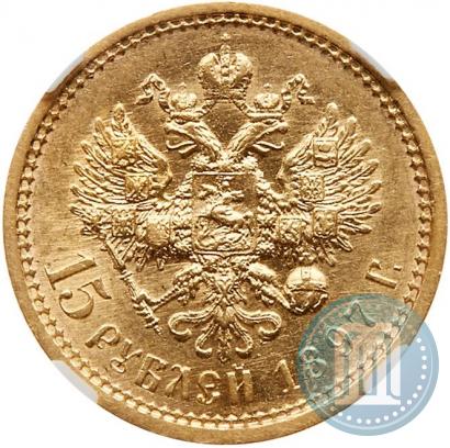 Picture 15 roubles 1897 year (АГ) 