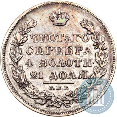 Фото 1 рубль 1830 года СПБ-НГ 