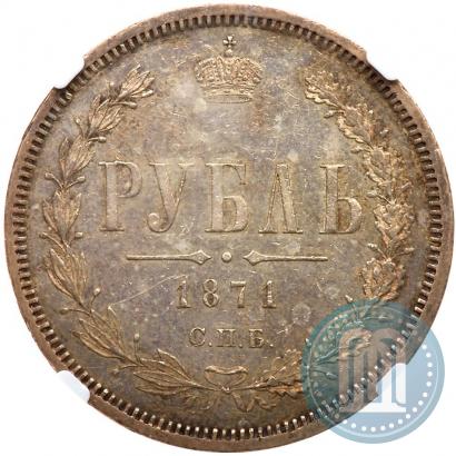 Picture 1 rouble 1871 year СПБ-НІ 