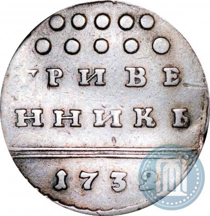 Фото Гривенник 1732 года  