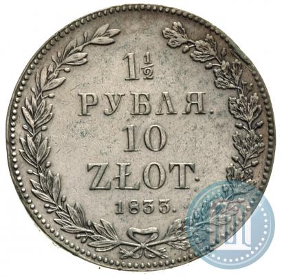 Фото 1,5 рубля - 10 злотых 1833 года НГ 