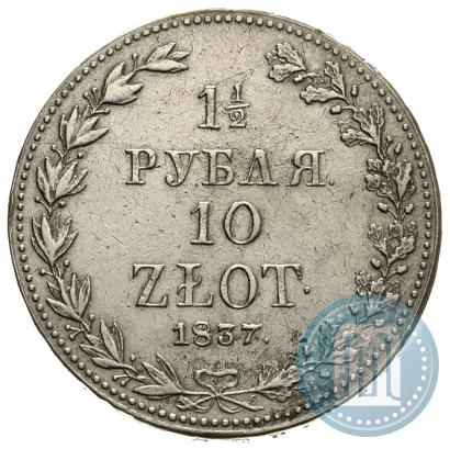 Фото 1,5 рубля - 10 злотых 1837 года MW 