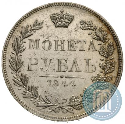 Фото 1 рубль 1844 года MW 